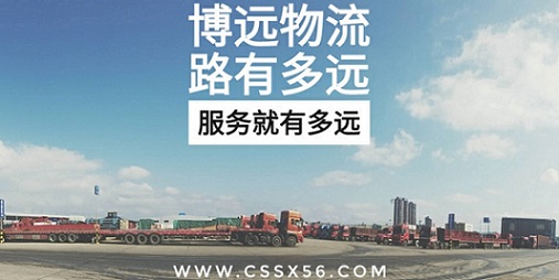 博遠(yuǎn)物流 路有多遠(yuǎn)服務(wù)就有多遠(yuǎn).jpg 博遠(yuǎn)物流 路有多遠(yuǎn)服務(wù)就有多遠(yuǎn).jpg