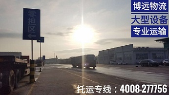 設(shè)備專業(yè)運(yùn)輸.jpg 設(shè)備專業(yè)運(yùn)輸.jpg