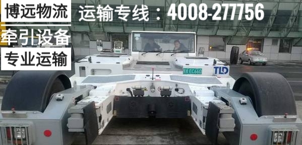 大型機(jī)場牽引設(shè)備運(yùn)輸.jpg 大型機(jī)場牽引設(shè)備運(yùn)輸.jpg