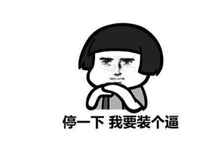 暫停一下.jpg 暫停一下.jpg