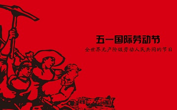 勞動節(jié)快樂.jpg 勞動節(jié)快樂.jpg