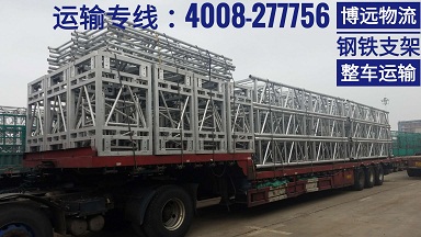 博遠物流鋼鐵支架整車運輸.jpg 博遠物流鋼鐵支架整車運輸.jpg